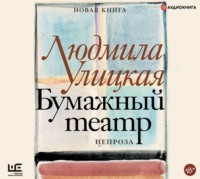 . Бумажный театр. Непроза