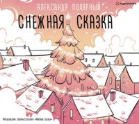 . Снежная сказка (утренняя)