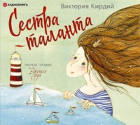 . Сестра таланта