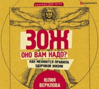 Юлия Верклова. ЗОЖ: оно вам надо? Как меняются правила здоровой жизни
