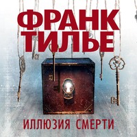 . Иллюзия смерти