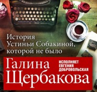 Галина Щербакова. Отвращение. История Устиньи Собакиной, которой не было