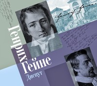 Генрих Гейне. Диспут