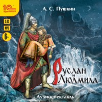 . Руслан и Людмила. Аудиоспектакль