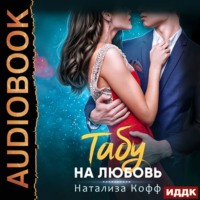 . Табу на любовь
