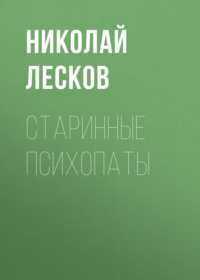 . Старинные психопаты