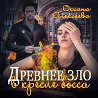 . Древнее зло в кресле босса