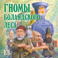 . Гномы Боландского леса