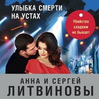 . Улыбка смерти на устах