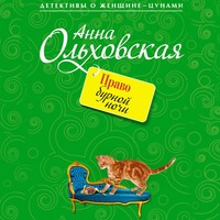 . Право бурной ночи