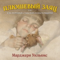 . Плюшевый заяц, или Как игрушки становятся настоящими