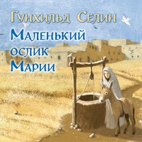 . Маленький ослик Марии