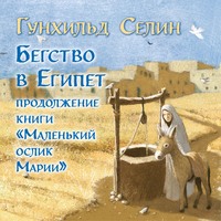 . Бегство в Египет