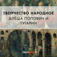 Эпосы, легенды и сказания. Алёша Попович и Тугарин