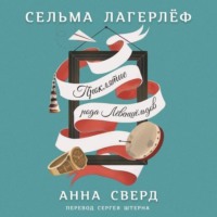 . Анна Сверд