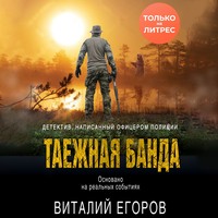 . Таежная банда