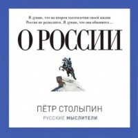 . О России (сборник)