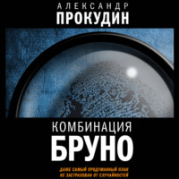 Александр Прокудин. Комбинация Бруно