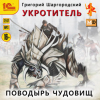 . Укротитель. Поводырь чудовищ