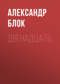 . Двенадцать