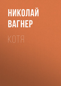 . Котя