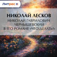 . Николай Гаврилович Чернышевский в его романе «Что делать?»