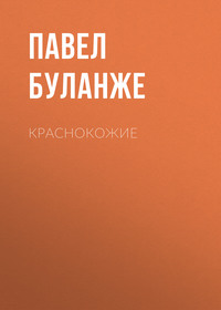 . Краснокожие