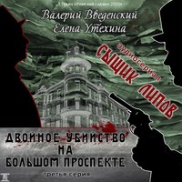 . Сыщик Липов. Серия 3-я. Двойное убийство на Большом проспекте