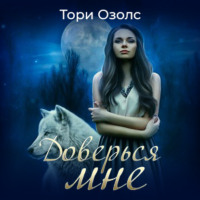 . Доверься мне
