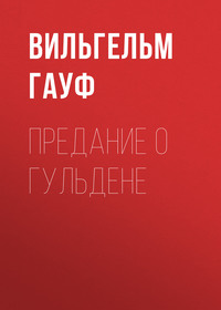 . Предание о гульдене