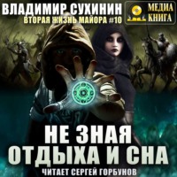 . Не зная отдыха и сна