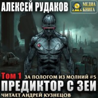 . Предиктор с Зеи. Том 1