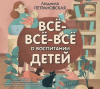 . Всё-всё-всё о воспитании детей