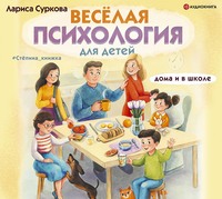 . Весёлая психология для детей. Дома и в школе