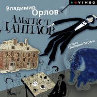 . Альтист Данилов