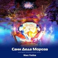 . Сани Деда Мороза