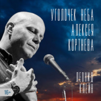 . Уголочек неба Алексея Кортнева