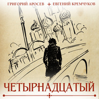 . Четырнадцатый