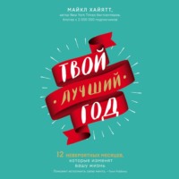. Твой лучший год. 12 невероятных месяцев, которые изменят вашу жизнь