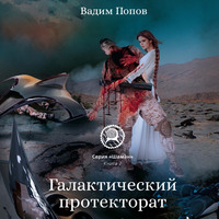 Вадим Попов. Галактический протекторат