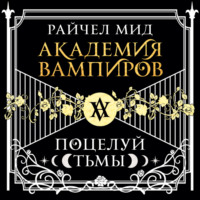 . Поцелуй тьмы