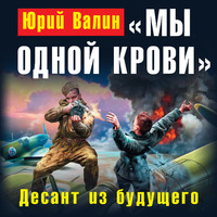 . «Мы одной крови». Десант из будущего