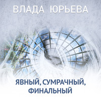 . Явный, сумрачный, финальный