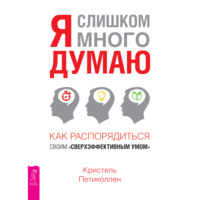 . Я слишком много думаю. Как распорядиться своим сверхэффективным умом