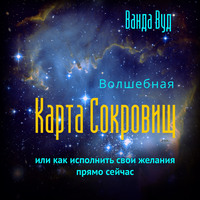 . Волшебная карта сокровищ, или Как исполнить свои желания прямо сейчас