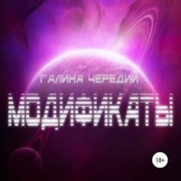 Галина Чередий. Модификаты