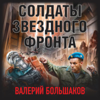 . Солдаты звездного фронта