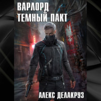 . Варлорд. Тёмный пакт
