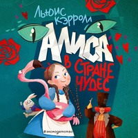 Льюис Кэрролл. Алиса в Стране чудес