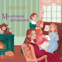 . Маленькие женщины